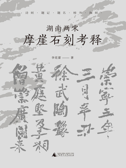 Title details for 湖南两宋摩崖石刻考释 by 李花蕾 - Available